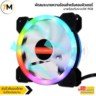 พัดลมคอม พัดลมPC มาพร้อมกับระบบไฟRGBให้สีสัน พัดลมระบายความร้อนไฟRGB ช่วยยืดอายุการใช้งาน รุ่น S-KM4