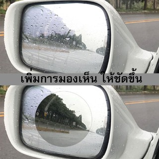 แผ่นฟิล์มกันหมอก กระจกมองข้าง ฟิลม์ติดกระจก กันฝน กันหมอก ขนาด 150*100 มม. Anti-fog Film (1 ชุด มี 2 แผ่น)