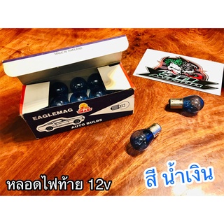 1 ดวง หลอดไฟท้าย สีน้ำเงิน MAG หลอดไฟ 12V น้ำเงิน หลอดไฟ สี ราคาต่อ 1ดวง ถ้าซื้อยกกล่องถูกกว่าเยอะ