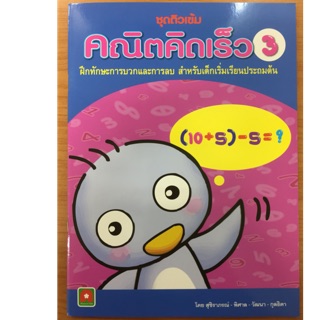 ติวเข้ม คณิตคิดเร็ว3 ฝึกทักษะการบวกและบวก อนุบาล (อักษรา)