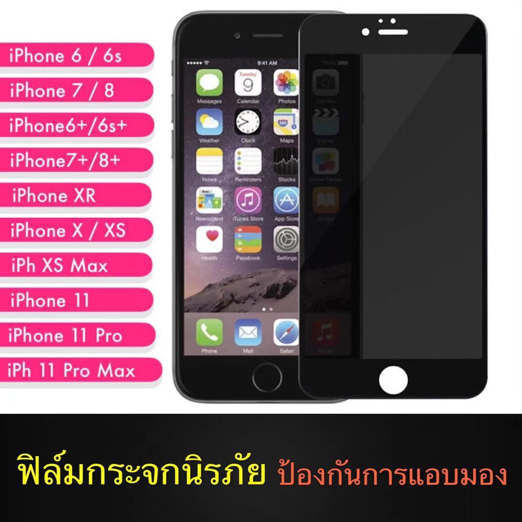 ฟิล์มป้องกันการแอบมอง iPhone 6 / 6s / iPhone 7 / iPhone 8 / iPhone 6Plus / 6Splus / 7Plus / 8Plus Te