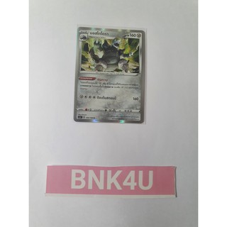 บอสโกโดรา (R-Foil) โลหะ ชุด ไชนีวีแมกซ์คอลเลกชัน การ์ดโปเกมอน (Pokemon Trading Card Game) การ์ดเกม ภาษาไทย