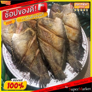 ปลาสลิด สูญญากาศ แพ็ค 1 กิโลกรัม 350.-