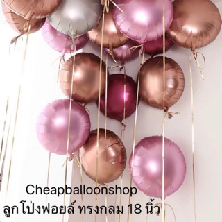 ลูกโป่งฟอยล์ ทรงกลม กลม ขนาด 18 นิ้ว ราคาถูก ส่งจากไทย ❌ไม่แถมเชือก