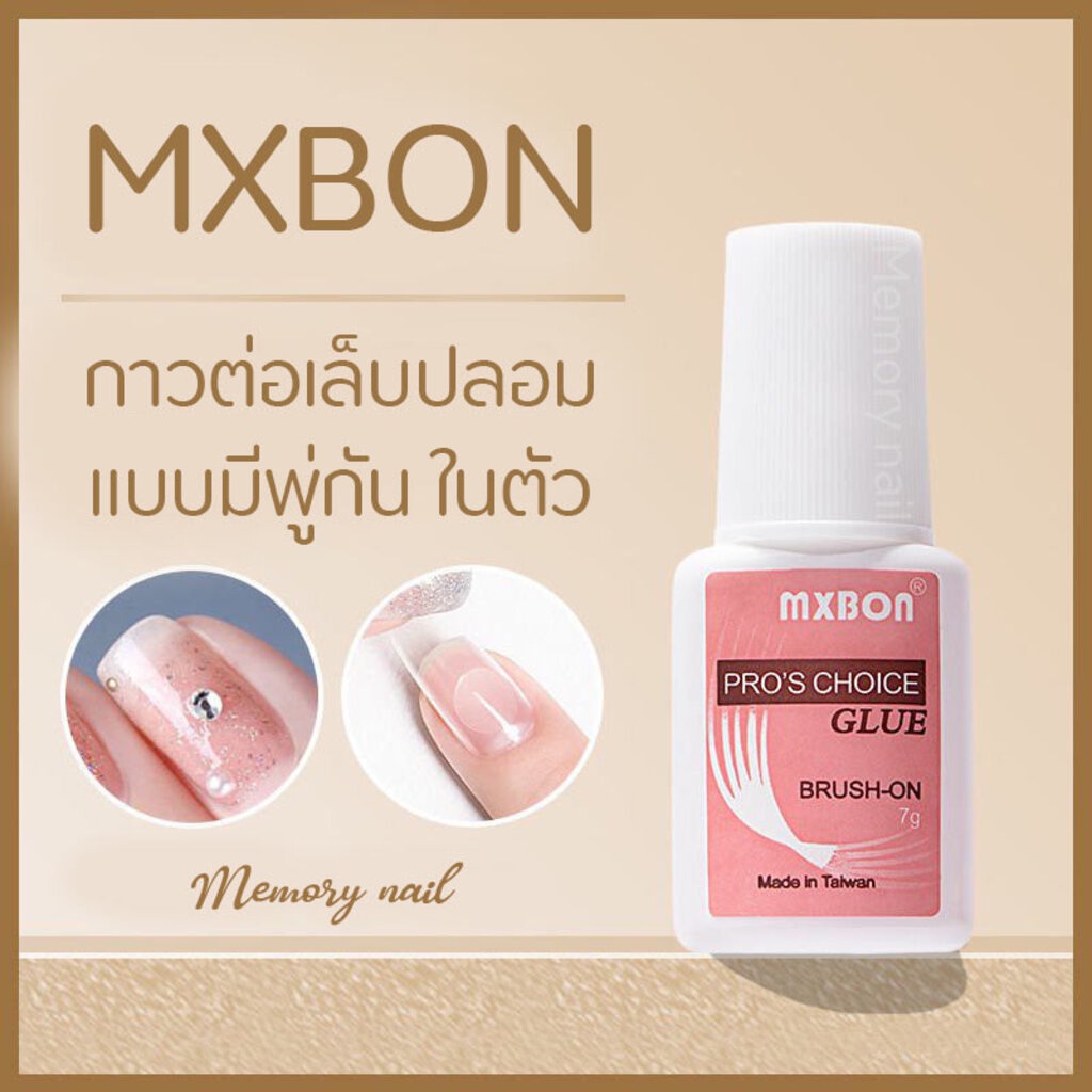 (( MXBON ฉลากชมพู แบบภู่กัน )) กาวติดเล็บ กาวต่อเล็บ กาวต่อเล็บปลอม MXBON 7g.