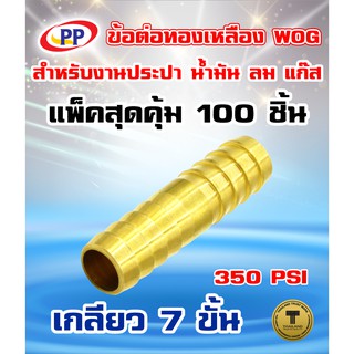 ข้อต่อทองเหลือง หางปลาไหล 2 ทาง PP  ขนาด1/4"(2หุน) WOG(ประปา/น้ำมัน/ลม/แก๊ส) แพ็ค 100 ชิ้น