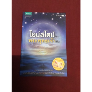 ไอน์สไตน์ แบบ พระพุทธเจ้า เห็น