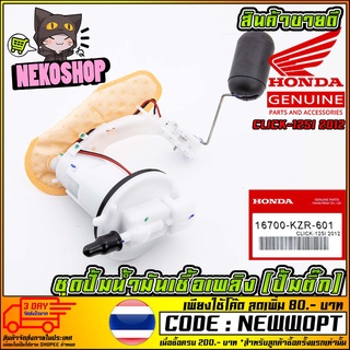 ชุดปั้มน้ำมันเชื้อเพลิง (ปั้มติ๊ก) HONDA CLICK-125I 2012 (MS1522 )