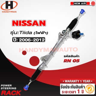 แร็คพวงมาลัยพาวเวอร์ NISSAN TIIDA (ไฟฟ้า) 2006-2012