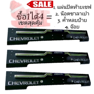 แผ่นปิดท้ายเชฟ (ปิดท้าย+ค้ำหลบป้าย)เซตสุดคุ้มราคาถูก ซื้อ1ได้4 อุปกรณ์เสริมโครงสร้างเวลาถอดกันชนออกให้ดูสวยงาม แต่งรถเท่