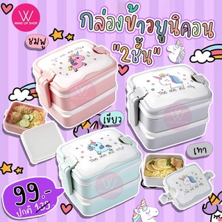 [พร้อมส่ง]💫กล่องข้าว 2 ชั้น กล่องเบนโตะญี่ปุ่นสองชั้นการ์ตูนยูนิคอร์น กล่องอาหารกลางวันแบบพกพาที่มีฝาปิด