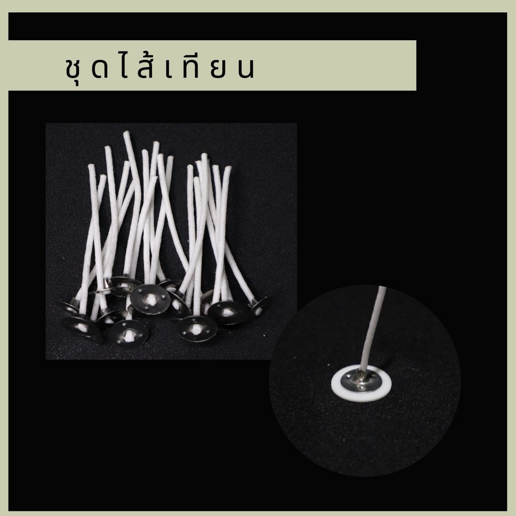 ชุดไส้เทียน สำเร็จรูป ชุปแล้ว ผ้าฝ้าย ขนาด 3 6 8 10 ซม. ควันน้อย ปลอดภัย ตั้งตรง เส้นสีขาวใหม่