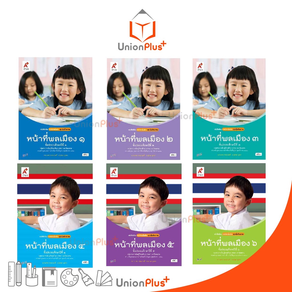 หนังสือเรียน รายวิชาเพิ่มเติม ชุดเพิ่มศักยภาพ หน้าที่พลเมือง ป.1-ป.6 อจท. A+ อักษรเจริญทัศน์