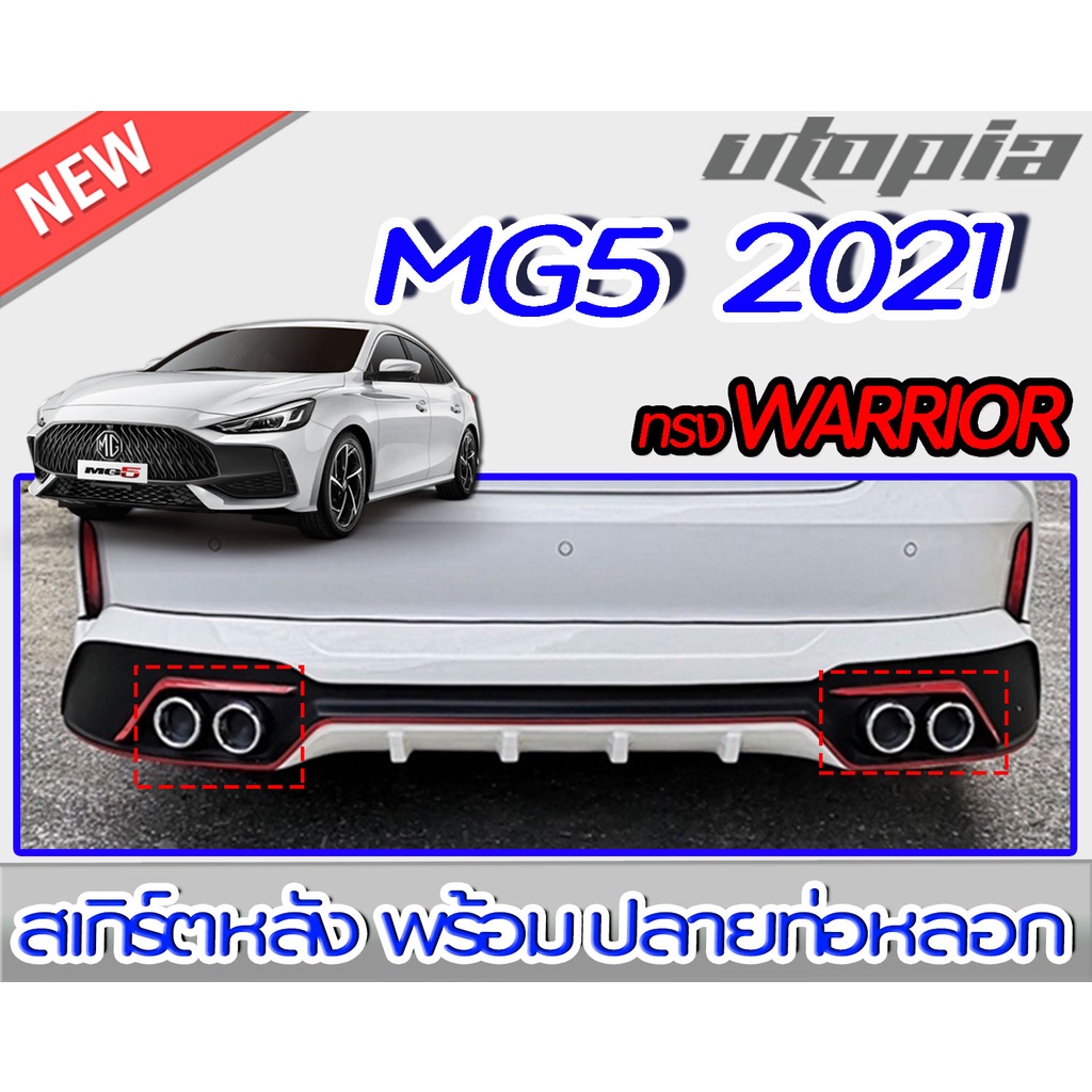 สเกิร์ตหลังแต่งรถยนต์ ปลายท่อ MG5 2021 ลิ้นหลังพร้อมปลายท่อหลอก ทรง WARRIOR พลาสติกABS งานดิบ ไม่ทำส