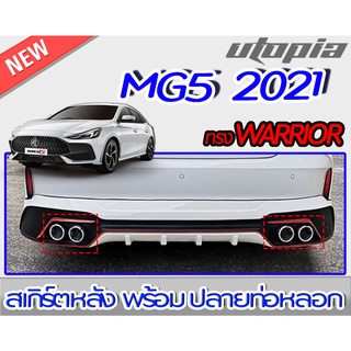 สเกิร์ตหลัง+ปลายท่อ MG5 2021 ลิ้นหลังพร้อมปลายท่อหลอก ทรง WARRIOR พลาสติกABS งานดิบ ไม่ทำสี