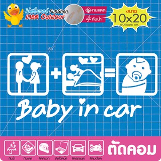 สติ๊กเกอร์ติดรถ รถคันนี้มีเด็ก Baby in car #new05  งานตัดคอม(ไม่ใช่ซิลค์กรีน ไวนิล PVCแท้) สีขาว ขนาด10x20cm