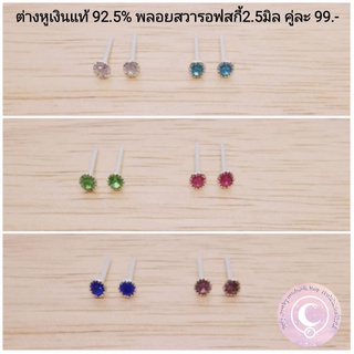 ต่างหูเงินแท้​ 92.5% ประดับพลอยสวารอฟสกี้แท้​ ขนาด2.5มิล