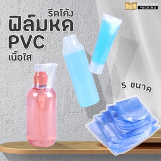 ฟิล์มหด ฟิล์มหดPVC ฟิล์มหดรีดโค้ง พลาสติกหด พลาสติกห่อสินค้า (100 ใบ)