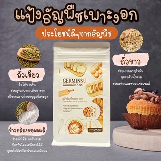 แป้งธัญพืชเพาะงอก (Germinated whole grains) ตรา GERMINSU