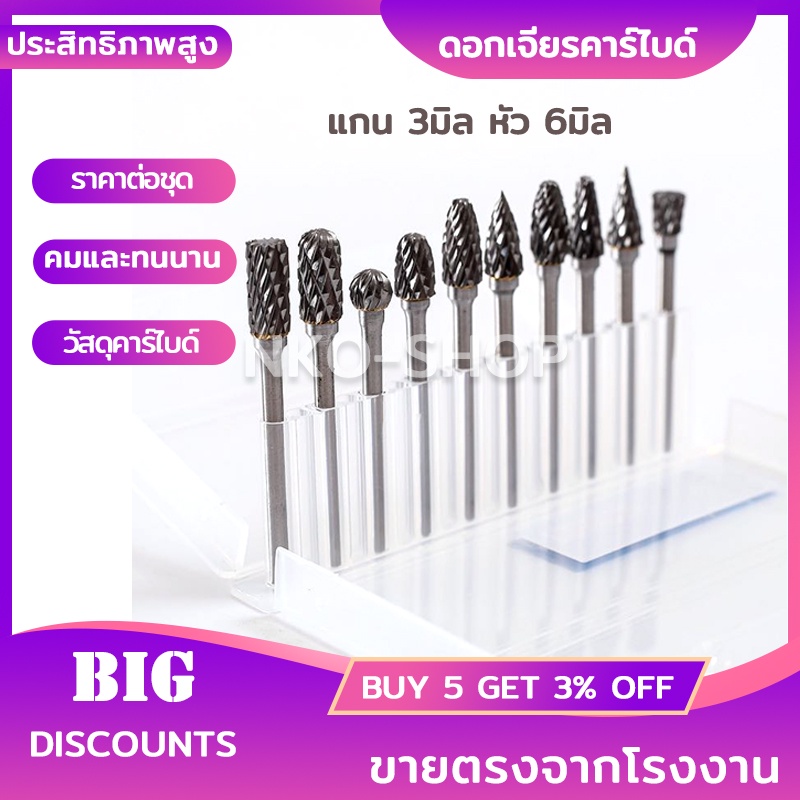 MT10 ดอกเจียร ชุดดอกเจียรคาร์ไบด์ แกน 3mm*หัว 6mm ดอกเจียรเหล็ก ดอกกัด ดอกคาร์ไบด์ คาร์ไบด์ ดอกสว่านเจียร ดอกเจียรโลหะ