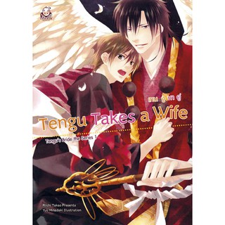 N010 [NOVEL] Tengu Takes a Wife - เทนงูหาคู่ + ที่คั่น