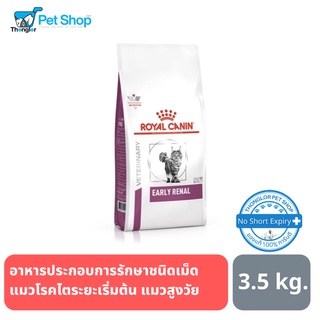 Royal canin early renal อาหารเม็ดสำหรับแมวโรคไตระยะเริ่มต้น ขนาด 3.5 kg