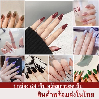 พร้อมส่งในไทย #Y เล็บปลอม สีพื้น 1 กล่อง/24 เล็บ สำเร็จรูป พร้อมกาวติดเล็บ