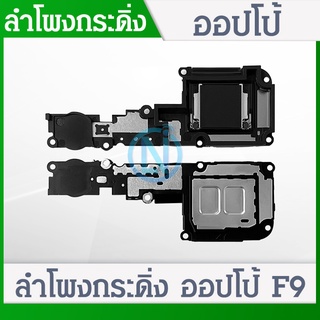 Speaker Ringer Buzzer ลำโพงกระดิ่ง OPPO F9 Speaker Ringer Buzzer for OPPO F9