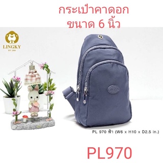 ⏲️ Otime-Bag กระเป๋าคาดอกผ้าร่มลายย่น น้ำหนักเบาและกันน้ำได้💯 รุ่น PL-970 ขนาด 6"  มีทั้งหมด 3 ซิป