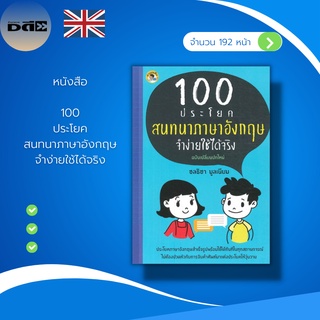 หนังสือ 100 ประโยคสนทนา ภาษาอังกฤษ จำง่ายใช้ได้จริง : คำศัพท์ภาษาอังกฤษ แปลประโยคภาษาอังกฤษ เรียนภาษาอังกฤษ