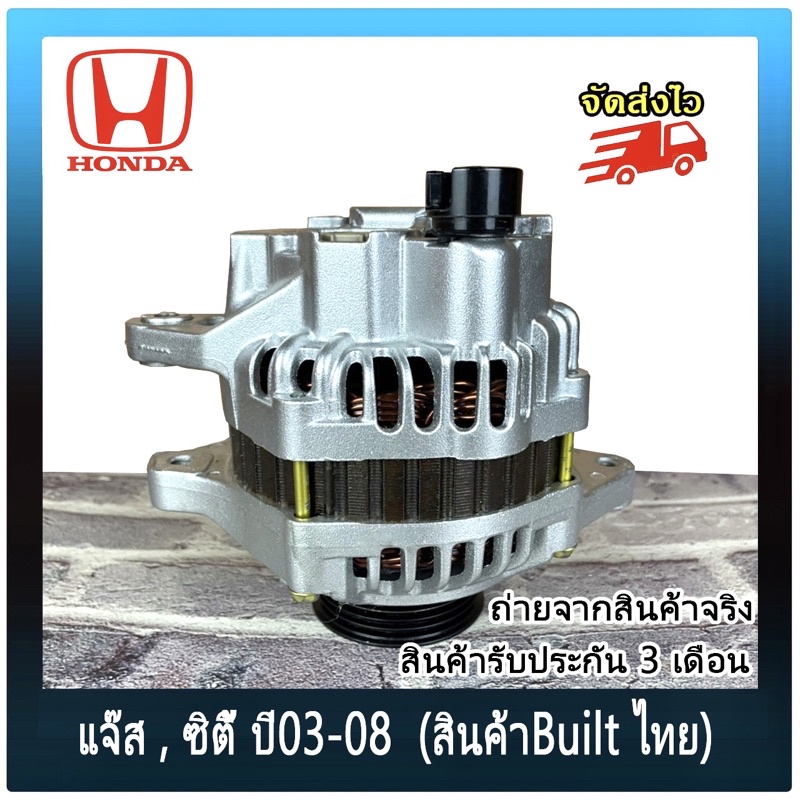 ไดชาร์จ ฮอนด้า แจ๊ส ซิตี้ ปี 03-08 เครื่อง L15A สินค้าBuilt ไทย Honda Jazz City ปลั๊กลูกเต๋า 4ช่อง 8