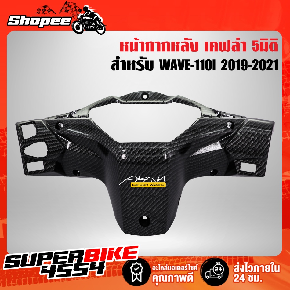 (5ชิ้น) หน้ากากหลัง+คอนโซนกลางตัวบน+คอนโซนกลางตัวล่าง+ใต้เบาะ+ครอบโช๊ค WAVE-110i ปี19-20 LED เวฟ110i LED +สติกเกอร์ 6อัน