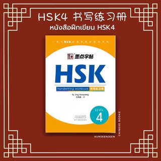 🧡พร้อมส่ง หนังสือ hsk หนังสือฝึกเขียนสำหรับเตรียมสอบ HSK4