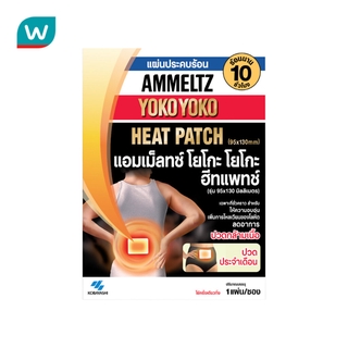 Ammeltz แอมเม็ลทซ์ โยโกะ โกะ ฮีทแพทช์ 1แผ่น/ซอง