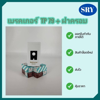 เบรคเกอร์ TP 79 + ฝาครอบ