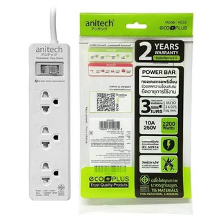 Anitech ปลั๊ก มอก. ปลั๊กไฟ รางปลั๊กไฟ 3ช่อง ยาว 2เมตร H233