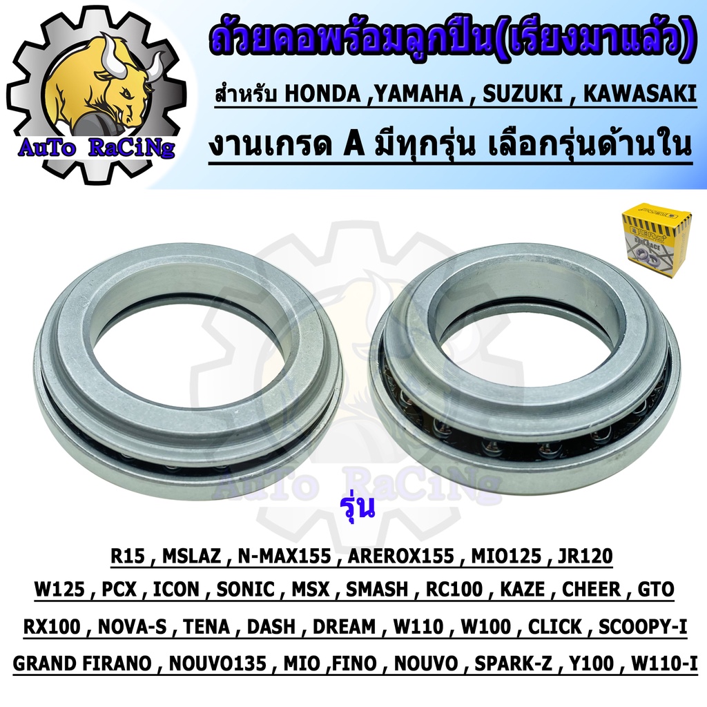 ถ้วยคอพร้อมลูกปืน ทั้งชุด รุ่น WAVE,100, WAVE110i, WAVE125, CLICK-i, PCX150, SCOOPY-i, MIO, FINO , NOUVO, N-MAX, AREROX