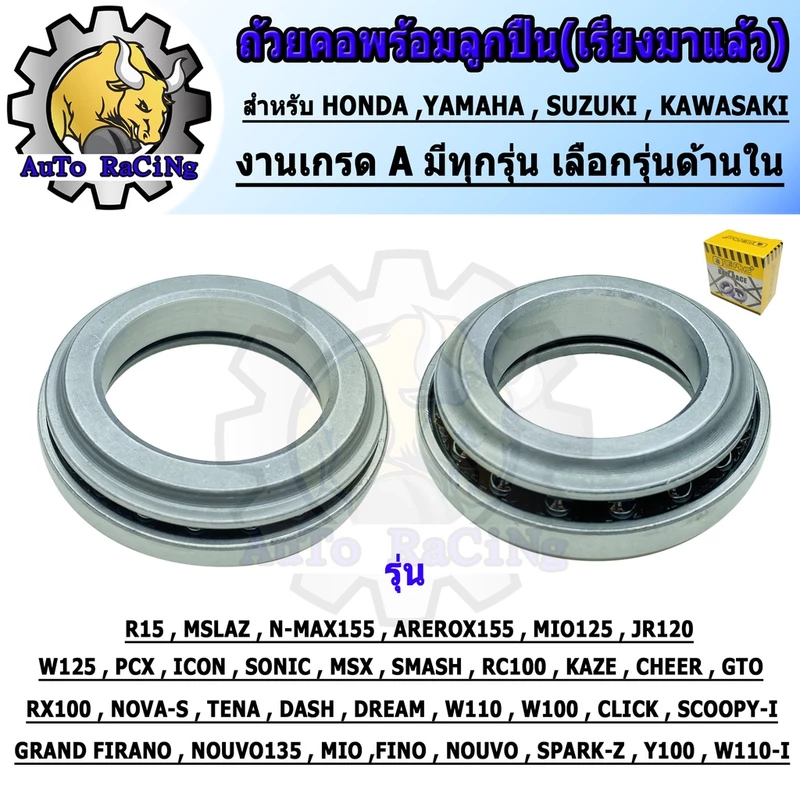 ถ้วยคอพร้อมลูกปืน ทั้งชุด รุ่น WAVE,100, WAVE110i, WAVE125, CLICK-i, PCX150, SCOOPY-i, MIO, FINO , NOUVO, N-MAX, AREROX