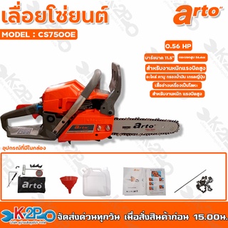 ARTO เลื่อยยนต์ เลื่อยโซ่ รุ่น CS7500E 11.5 นิ้ว 0.56 แรงม้า(แรงจัด สำหรับงานหนักมากๆ) เลื่อยเครื่องตัดไม้ สำหรับงานหนัก