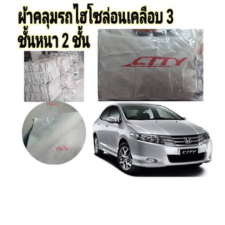 ผ้าไฮโซร่อน HONDA CITY2008-2013 หนา 2 ชั้นเคลือบ 3 กันน้ำ กันฝุ่น กันแดด 100 %