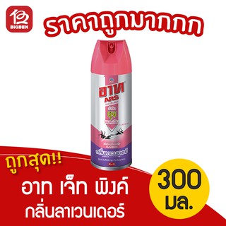 [1 ขวด] ARS อาท เจ็ท พิงค์  กลิ่นลาเวนเดอร์ สเปรย์กำจัดยุง แมลงบิน 300 มล.