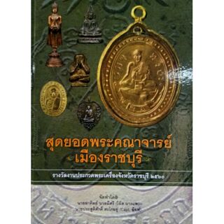 #Proลดแหลก1599จากราคา2599 #หนังสือพระคณาจารย์เมืองราชบุรีเล่มแรก มีชี้ตำหนิ