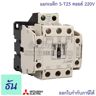 Mitsubishi แมกเนติก คอนแทคเตอร์ S-T25 Coil คอยน์ 220V Magnetic Contactor ST25 มิตซูบิชิ ของแท้ ธันไฟฟ้า