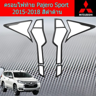 ครอบไฟท้าย/ฝาไฟท้าย มิตซูบิชิ ปาเจโร่ สปอร์ต mitsubishi Pajero Sport 2015-2018 สีดำด้าน