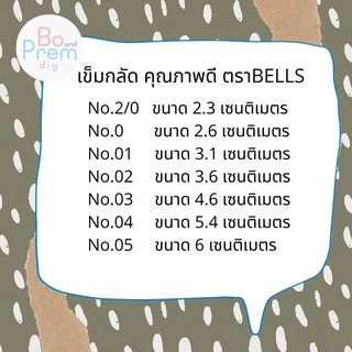ตรา Bell เข็มกลัด คุณภาพดี (1 พวง มี 10 อัน) **รบกวนสั่ง 3 พวงขึ้นไป ถ้าสั่งสินค้าเพียงอย่างเดียว**