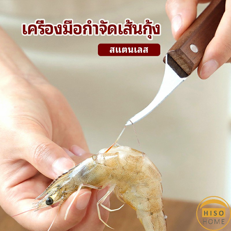 มีดแกะกุ้ง มีดแกะเปลือกกุ้ง มีดดึงไส้กุ้ง shrimp thread knife