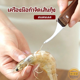 มีดแกะกุ้ง มีดแกะเปลือกกุ้ง มีดดึงไส้กุ้ง  shrimp thread knife