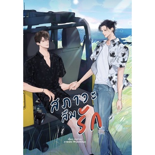 สภาวะลืมรัก ผู้แต่ง: ฅนถ่อย ผู้แต่ง โปรดคลั่งรัก .. กับ my bad boy 😊😊 ส่ง 25.8.64 เป็นต้นไป