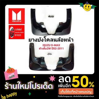 ยางบังโคลน ล้อหน้า อีซูซุ ดีแม็ก D max 2002-2011  2 wd แค้ป  หน้า  350หลัง  390/คู่