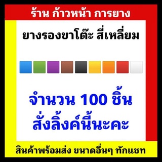 ยางรองขาโต๊ะ  ขาเหล็ก สี่เหลี่ยม 100 ตัว ลิ้งค์นี้ได้เลย